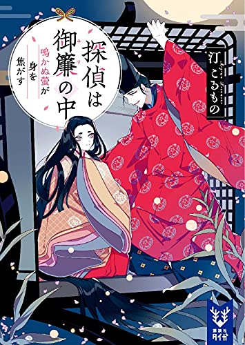 汀こるもの:探偵は御簾の中 鳴かぬ螢が身を焦がす (講談社タイガ)