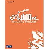 ホーホケキョ となりの山田くん [Blu-ray]