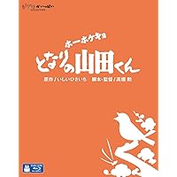 ホーホケキョ となりの山田くん [Blu-ray]