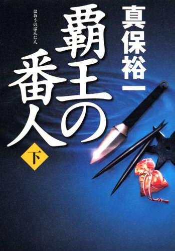 真保裕一:覇王の番人 下
