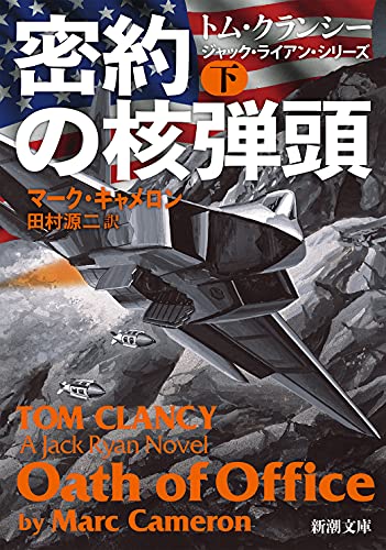 マーク・キャメロン:密約の核弾頭(下) (新潮文庫)