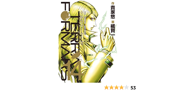 テラフォーマーズ 14 ヤングジャンプコミックス 橘 賢一 貴家 悠 本 通販 Amazon