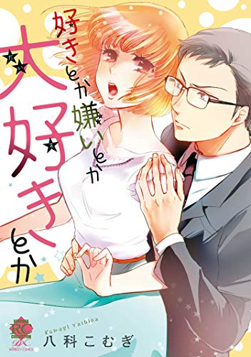 『好きとか嫌いとか大好きとか』