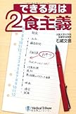 できる男は2食主義 できる男は2食主義