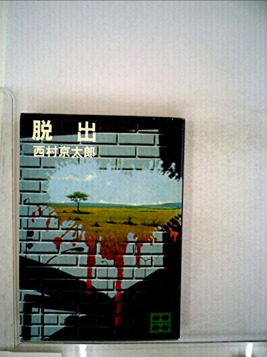 脱出 (1981年) (講談社文庫)
