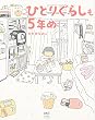 ひとりぐらしも5年め (メディアファクトリーのコミックエッセイ)