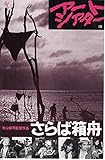 【映画チラシ】ＡＴＧアートシアター版「さらば箱舟」監督　寺山修司/小川真由美、原田芳雄、　●二つ折り型チラシで　約15.5ｘ23.5ｃｍ (#1338)