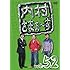 内村光良,さまぁ~ず「内村さまぁ~ず Vol.52」