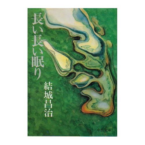長い長い眠り (中公文庫 A 13-4)