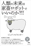 人類の未来は家畜ロボットでいいのか?‼︎