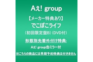 【メーカー特典あり】でこぼこライフ (初回限定盤B)(DVD付)(形態別先着外付け特典:Aぇ! group缶ミラー付)※こちらの商品には早期予約特典は付きません