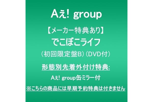 【メーカー特典あり】でこぼこライフ (初回限定盤B)(DVD付)(形態別先着外付け特典:Aぇ! group缶ミラー付)※こちらの商品には早期予約特典は付きません