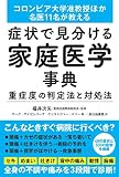 コロンビア大学准教授ほか名医11人が教える 症状で見分ける家庭医学事典 重症度の判定法と対処法 (健康実用)