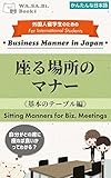 座る場所のマナー ~基本のテーブル編~ (かんたんな日本語): 自分がどの席に座れば良いかってわかる？ 外国人留学生のための日本のビジネスマナー (WA.SA.Bi.Books)