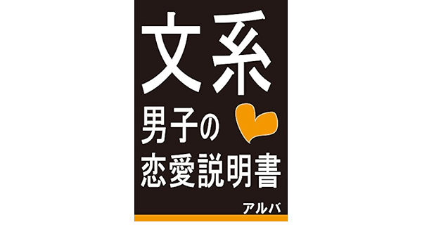 Amazon Co Jp 文系男子の恋愛説明書 Ebook アルバ 本