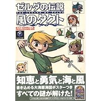 ゼルダの伝説風のタクト ゲームキューブ版 (Vジャンプブックス ゲーム