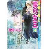 喪の女王 4 流血女神伝 (流血女神伝シリーズ) (コバルト文庫)