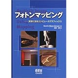 フォトンマッピング―実写に迫るコンピュータグラフィックス