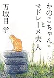 かのこちゃんとマドレーヌ夫人