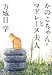 かのこちゃんとマドレーヌ夫人