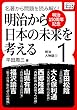 [明治150周年記念] 名著から問題を読み解く! 明治から日本の未来を考える (1)明治人物誌[1] (impress QuickBooks)