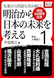 [明治150周年記念] 名著から問題を読み解く! 明治から日本の未来を考える (1)明治人物誌[1] (impress QuickBooks)