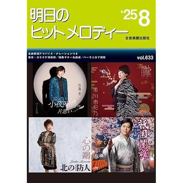 明日のヒットメロディー 25-04: 新曲情報 | 全音 出版部 |本 | 通販