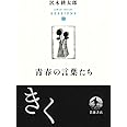 青春の言葉たち (沢木耕太郎セッションズ〈訊いて、聴く〉)