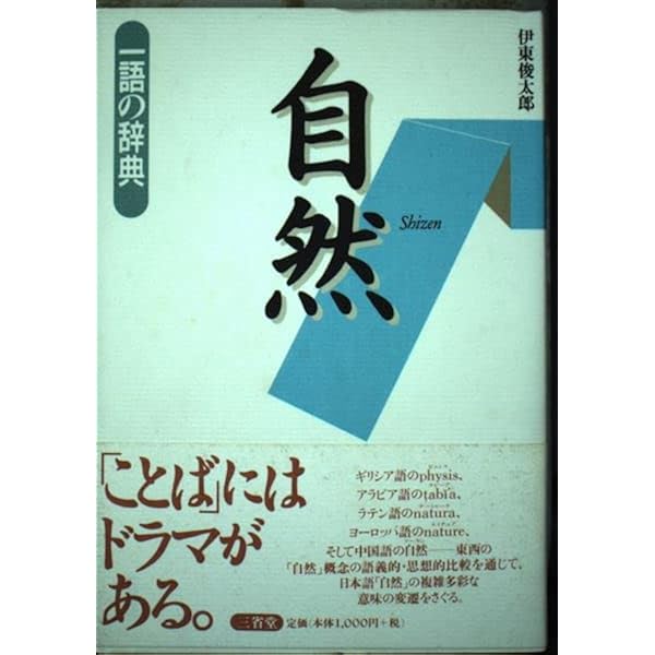 翻訳の思想―「自然」とnature (1977年) (平凡社選書) |本 | 通販 | Amazon