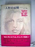書評 人形の谷間 (1970年) by ぷるーと