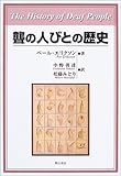 聾の人びとの歴史