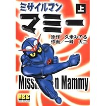 Amazon.co.jp: ミサイルマンマミー (上) (マンガショップシリーズ 4