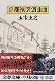 京都祇園遁走曲