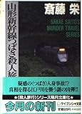 山形新幹線つばさ殺人事件 (ケイブンシャ文庫 さ 1-41)