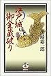 江戸城御金蔵破り