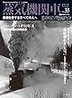 蒸気機関車EX (エクスプローラ)Vol.33【2018 Summer】 (蒸機を愛するすべての人へ)