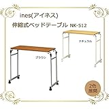 ines（アイネス） 伸縮式ベッドテーブル NK-512【同梱・代引不可】 ■2種類の内「ブラウン」のみです