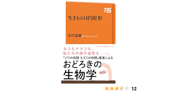 生きものは円柱形 ｎｈｋ出版新書 540 本川 達雄 本 通販 Amazon