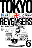 極彩色 東京卍リベンジャーズ Brilliant Full Color Edition(6) (KCデラックス)