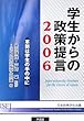学生からの政策提言〈2006〉革新は学生の手の中に