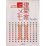建築家のメモ II ― メモが語る歴史と未来 ―