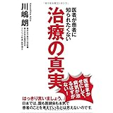 医者が患者に知られたくない 治療の真実