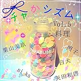 チャかシズム Vol.5: 料理