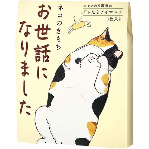 Amazon.co.jp: ネコのきもち ニャンわり蒸気のぐぅたらアイマスク