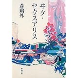 雁 新潮文庫 森 鴎外 本 通販 Amazon
