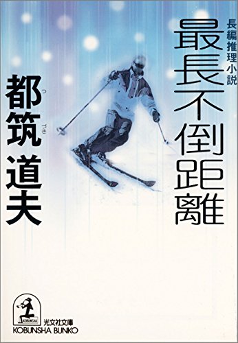 都筑道夫:最長不倒距離 (光文社文庫)
