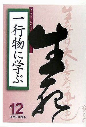 一行物に学ぶ〈12〉 (淡交テキスト)