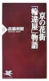 京の花街「輪違屋」物語