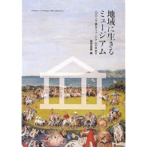 地域に生きるミュージアム―100人で語るミュージアムの未来〈2〉 地域に生きるミュージアム―100人で語るミュージアムの未来〈2〉