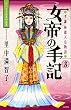 女帝の手記 (3) (KCデラックス)